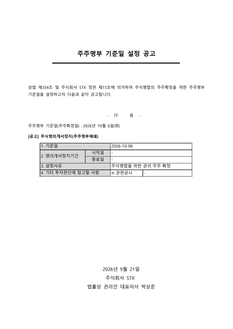 주주명부 기준일 설정 공고_26.09.21_1.jpg