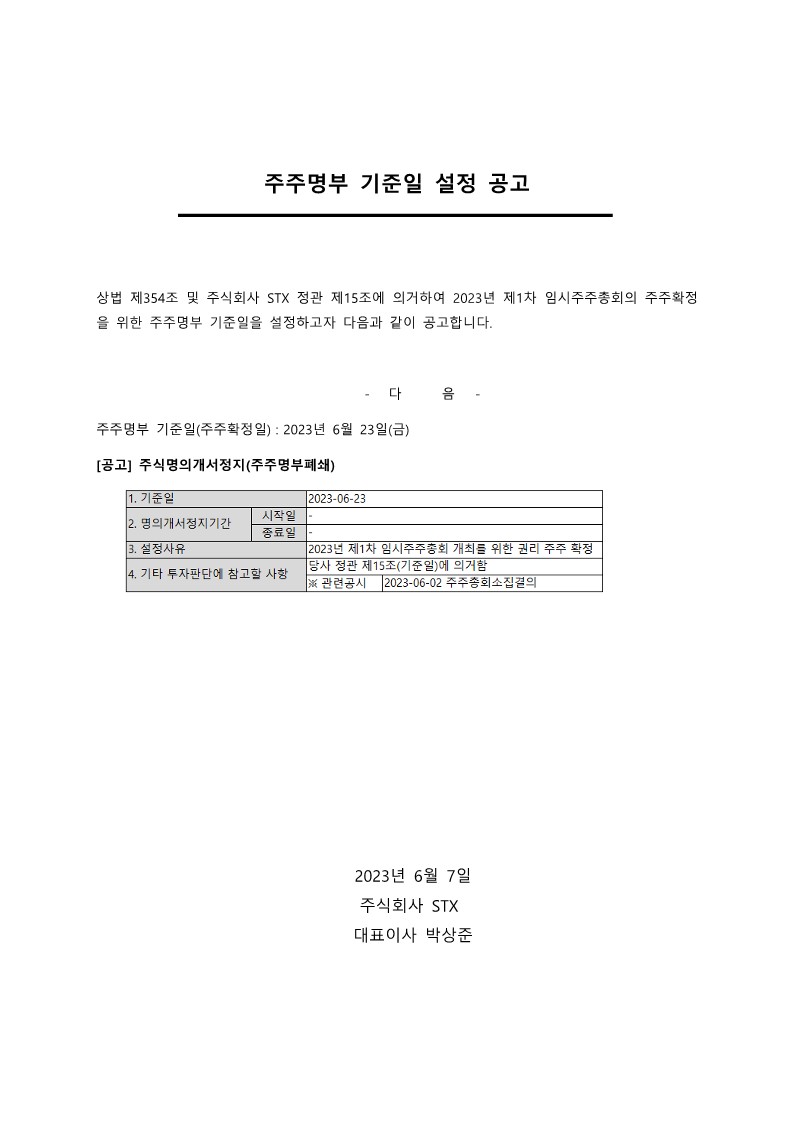 주주명부 기준일 설정 공고_23.06.07_1.jpg