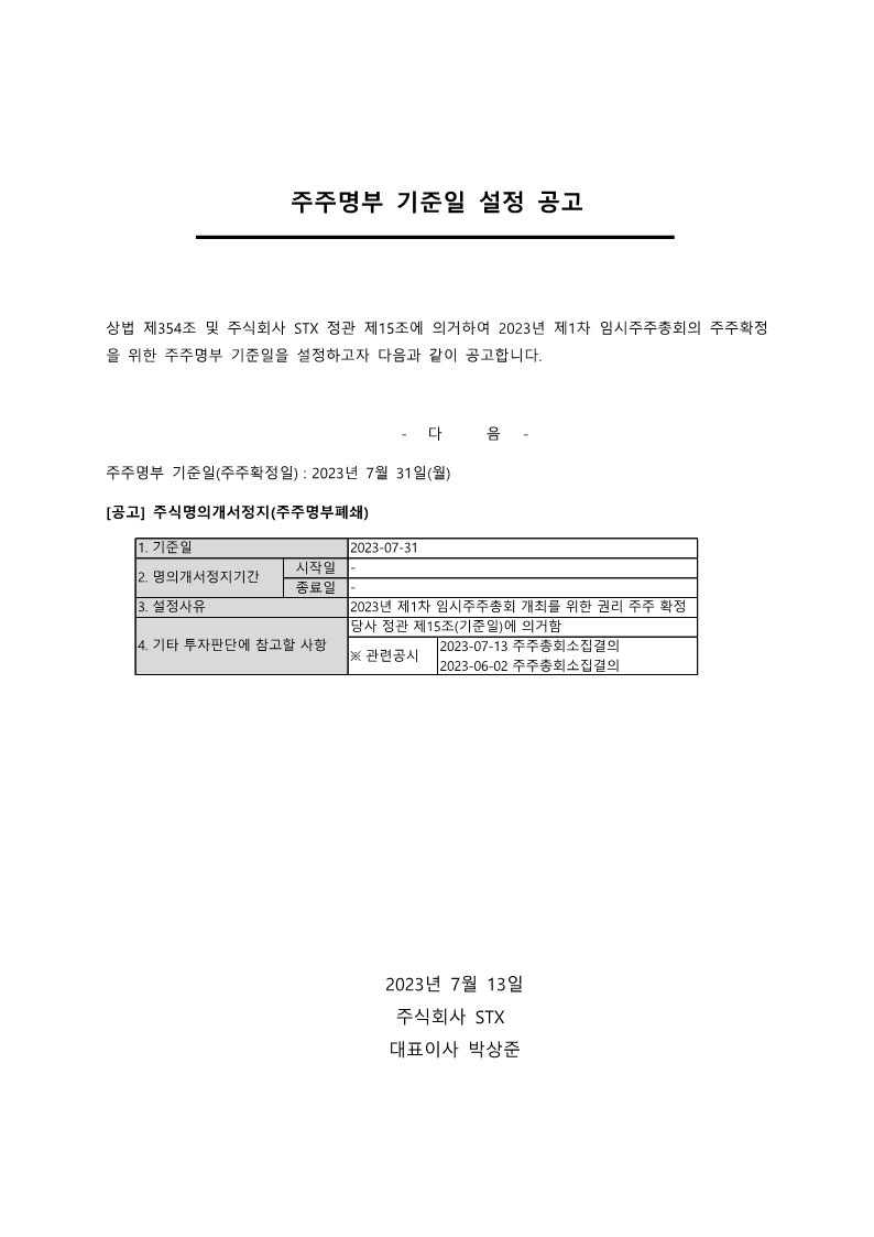 주주명부 기준일 설정 공고_23.07.13_de_1.jpg