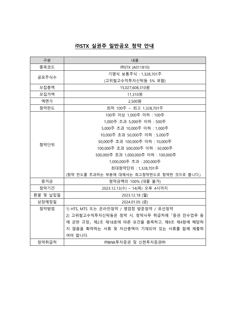 STX_일반공모청약안내(STX용)_1.jpg