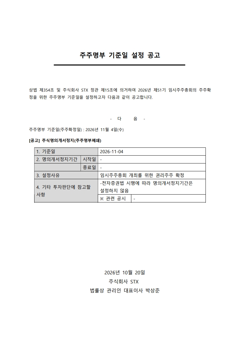 주주명부 기준일 설정 공고_26.10.20_1.jpg
